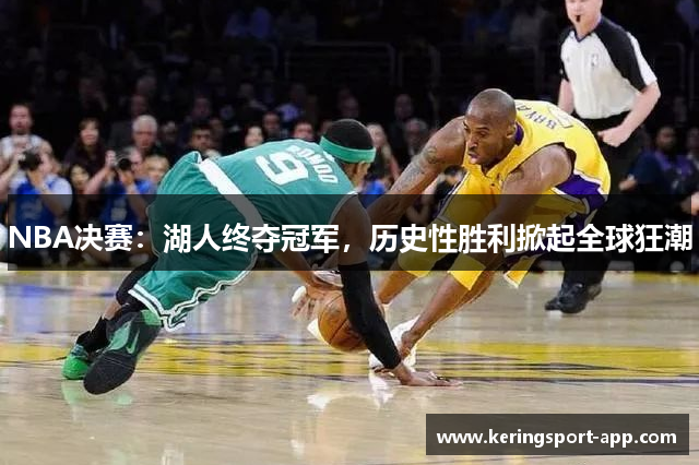 NBA决赛：湖人终夺冠军，历史性胜利掀起全球狂潮