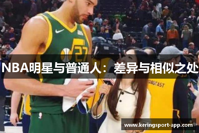 NBA明星与普通人：差异与相似之处