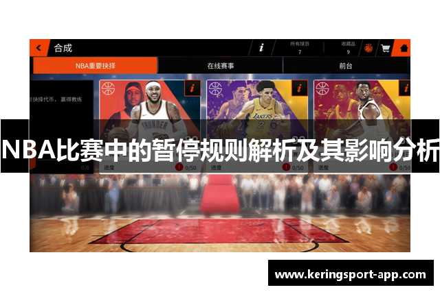 NBA比赛中的暂停规则解析及其影响分析