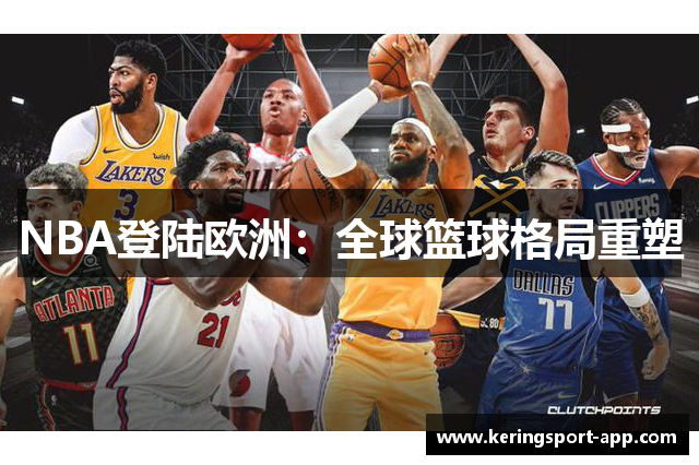 NBA登陆欧洲：全球篮球格局重塑