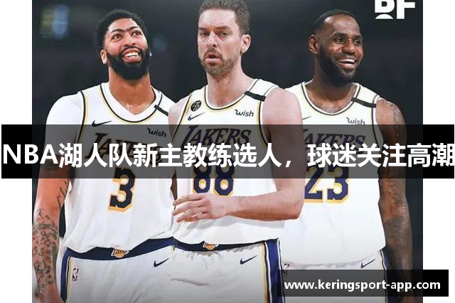 NBA湖人队新主教练选人，球迷关注高潮