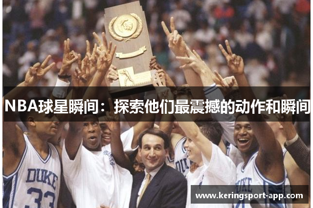 NBA球星瞬间：探索他们最震撼的动作和瞬间