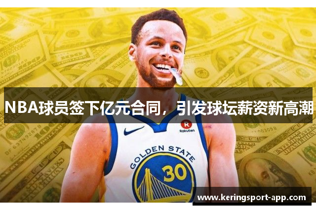 NBA球员签下亿元合同，引发球坛薪资新高潮