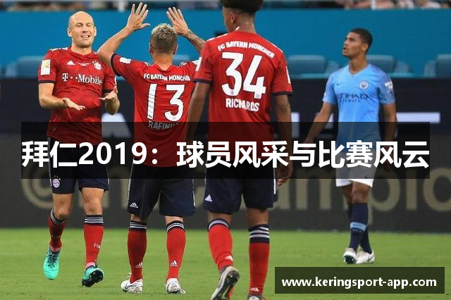 拜仁2019：球员风采与比赛风云