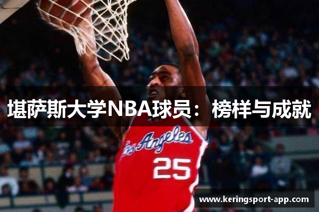 堪萨斯大学NBA球员：榜样与成就