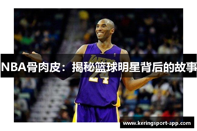 NBA骨肉皮：揭秘篮球明星背后的故事