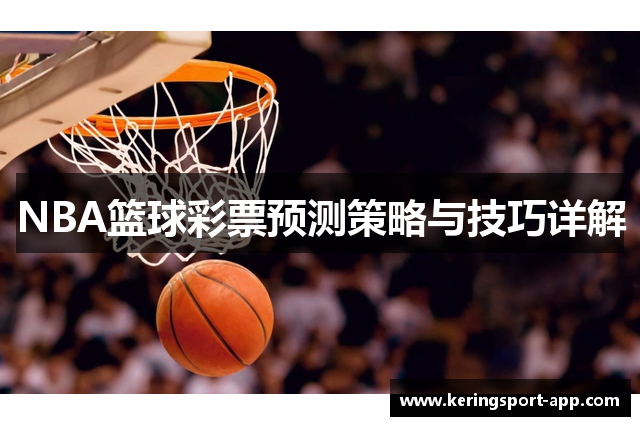 NBA篮球彩票预测策略与技巧详解