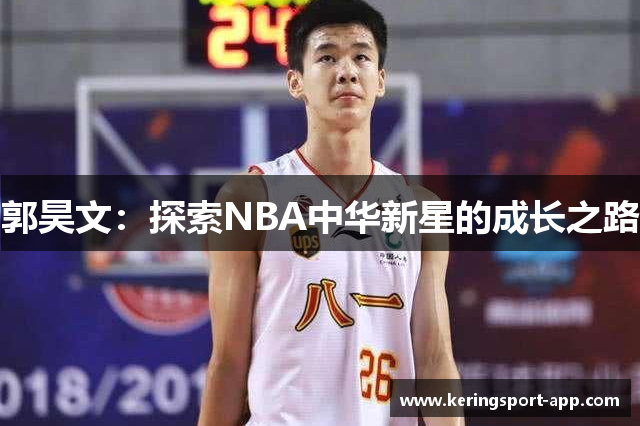 郭昊文：探索NBA中华新星的成长之路