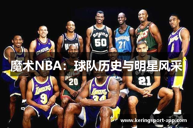 魔术NBA：球队历史与明星风采