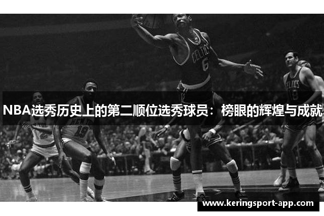 NBA选秀历史上的第二顺位选秀球员：榜眼的辉煌与成就