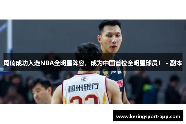 周琦成功入选NBA全明星阵容，成为中国首位全明星球员！ - 副本