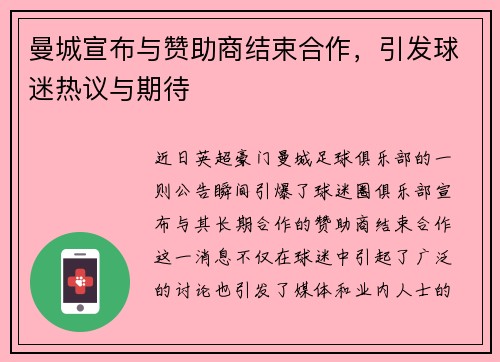 曼城宣布与赞助商结束合作，引发球迷热议与期待