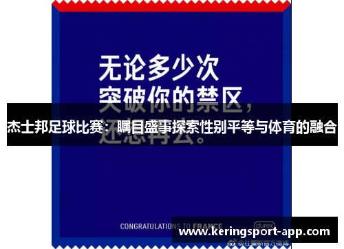 杰士邦足球比赛：瞩目盛事探索性别平等与体育的融合