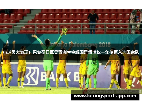 小球员大表现！巴黎圣日耳曼青训生金解国足留洋仅一年便再入选国家队
