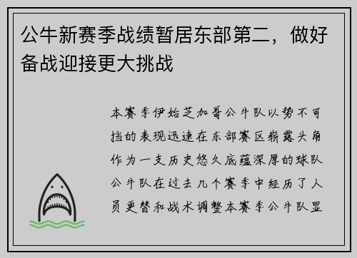 公牛新赛季战绩暂居东部第二，做好备战迎接更大挑战