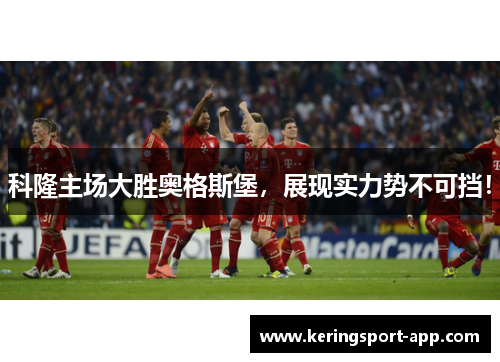 科隆主场大胜奥格斯堡，展现实力势不可挡！